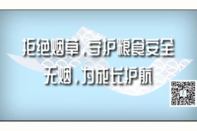 男人扒开骚妇在线视频网站拒绝烟草，守护粮食安全